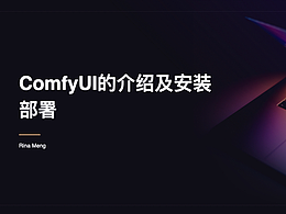 ComfyUI的安装部署分享