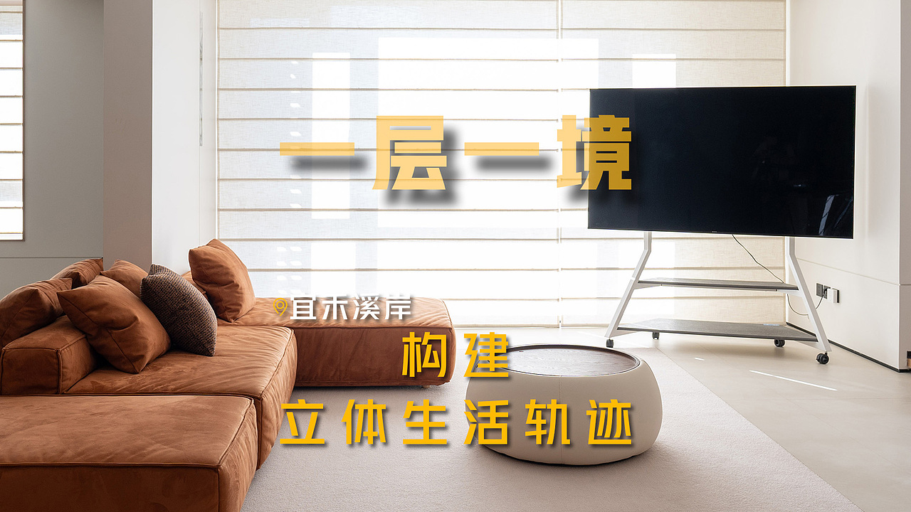 一层一境，构建立体生活轨迹