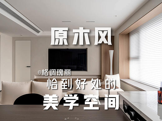 原木风，恰到好处的美学空间