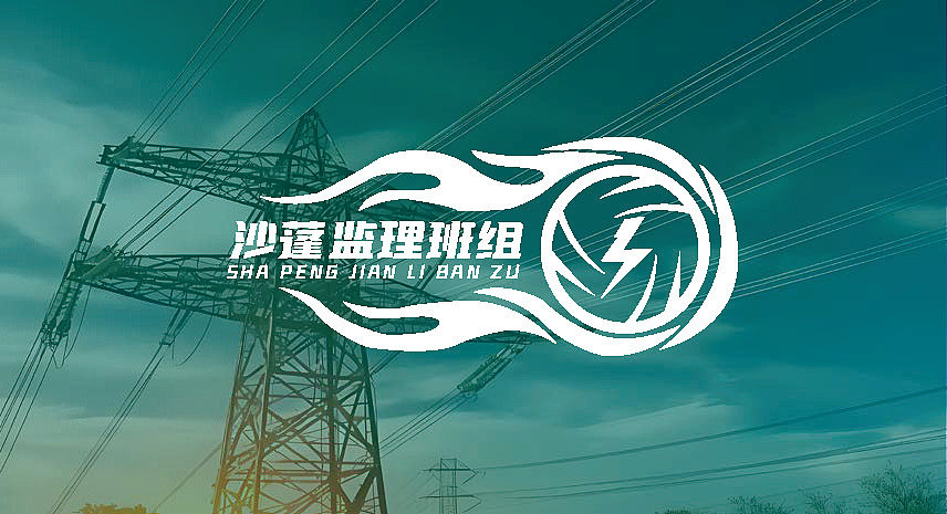沙蓬监理班组 LOGO设计提案
