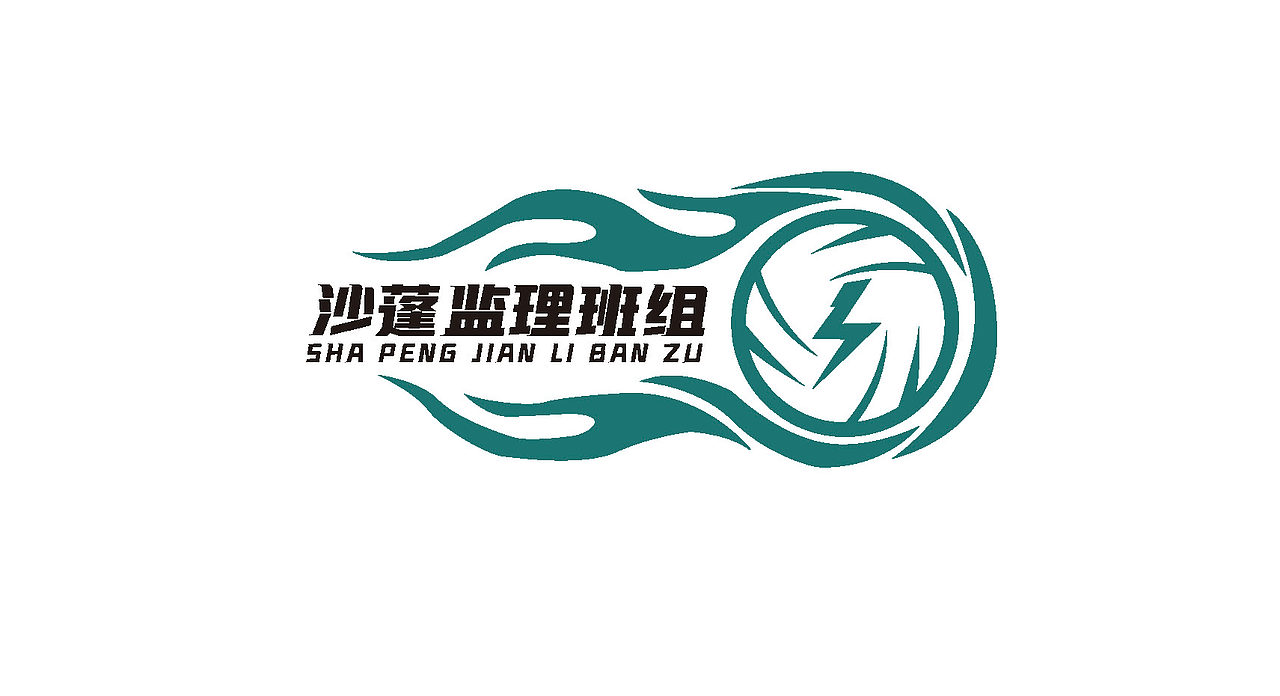 沙蓬监理班组 LOGO设计提案