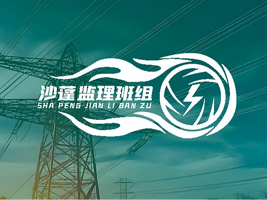 沙蓬监理班组 LOGO设计提案