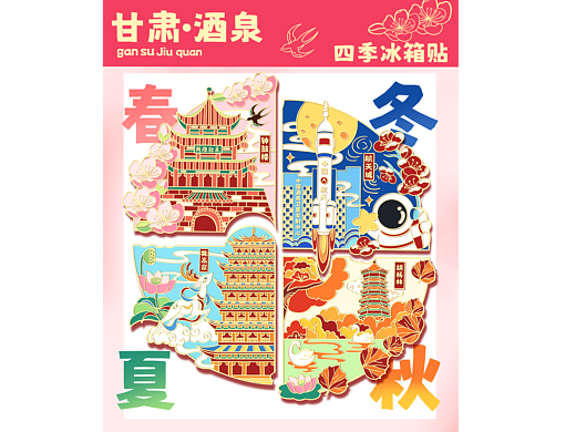 甘肃酒泉四季金属冰箱贴设计