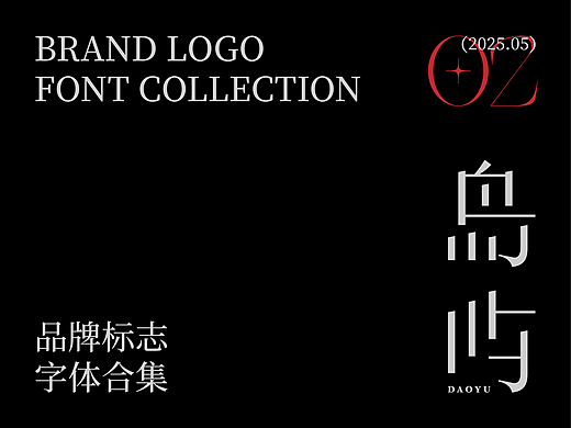 5月品牌字体标志合集丨字体设计丨品牌LOGO  