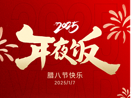 年夜饭预订海报