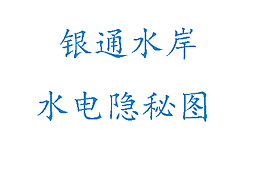 银通水岸水电隐秘图