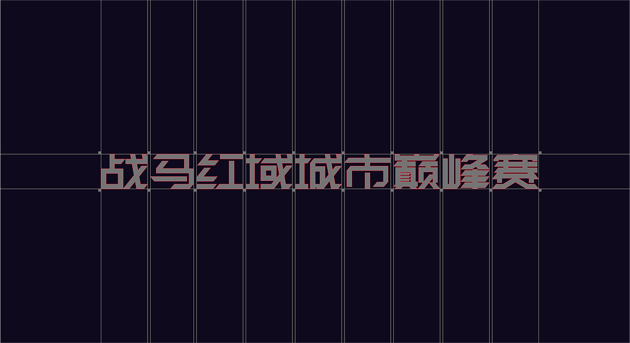 战马 ✖ 无畏契约丨赛事活动物料视觉（图ZMzkwMzM1NzA4） - 品牌 - 站酷设计师龙宫小僧y原创素材 - 站酷ZCOOL