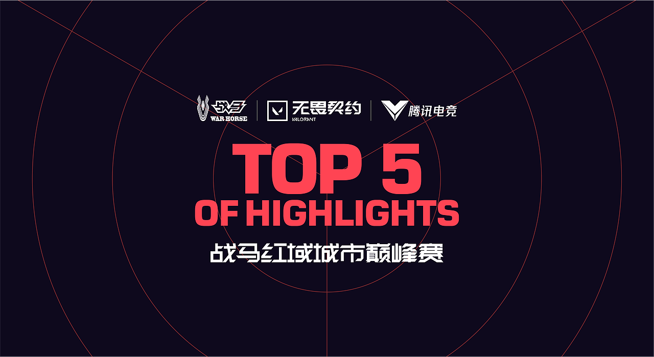 战马 ✖ 无畏契约丨赛事活动物料视觉（图ZMzkwMzM1NzI4） - 品牌 - 站酷设计师龙宫小僧y原创素材 - 站酷ZCOOL