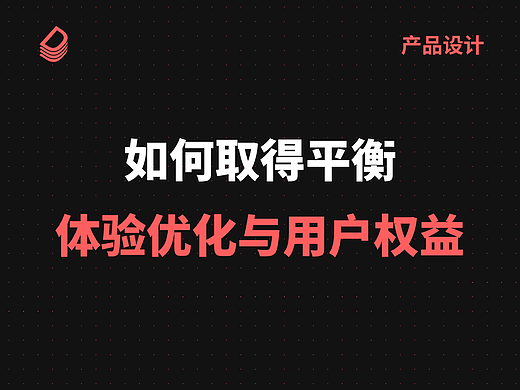 如何在体验优化与用户权益间取得平衡