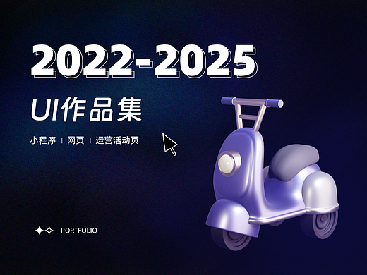 2022-2025UI作品集