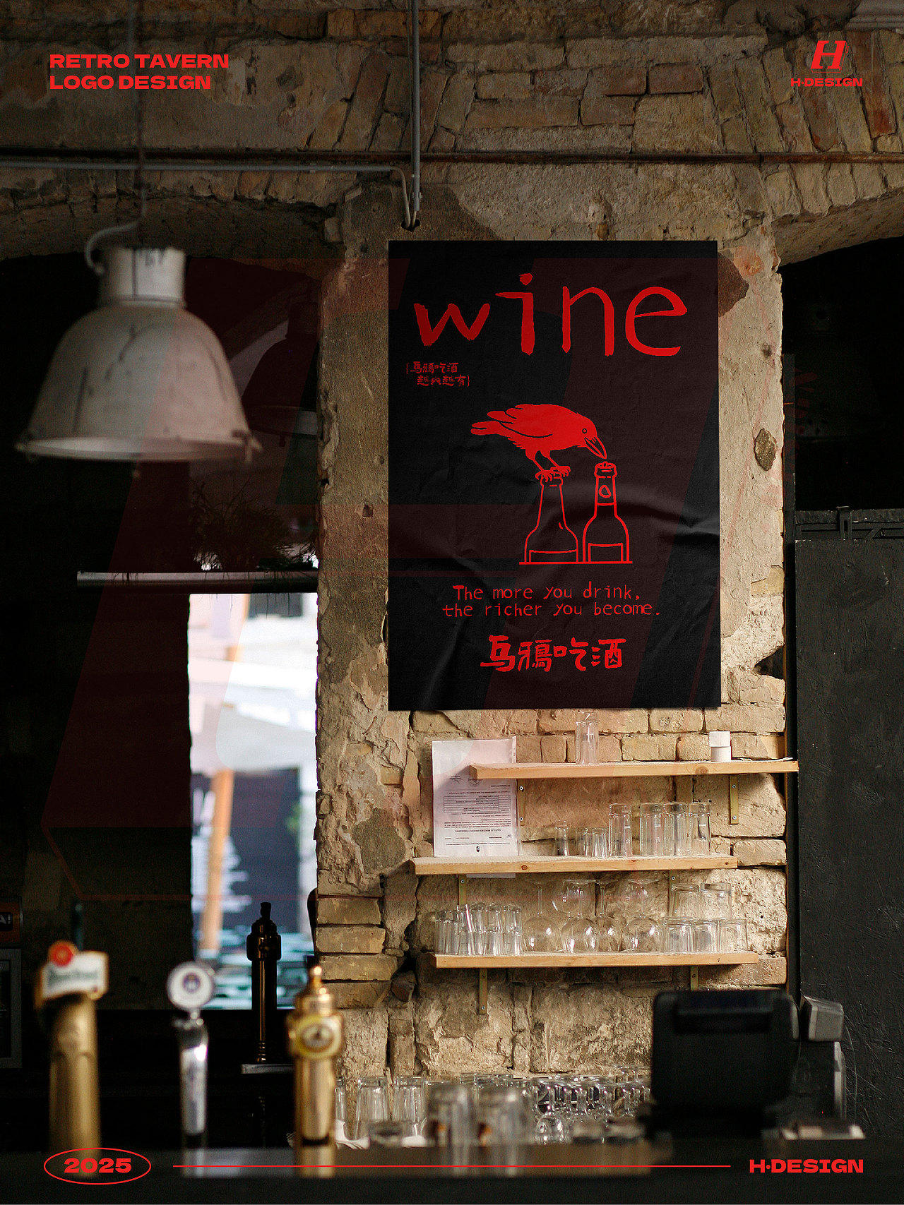 品牌设计｜乌鸦喝水哪有喝酒香啊！🍷