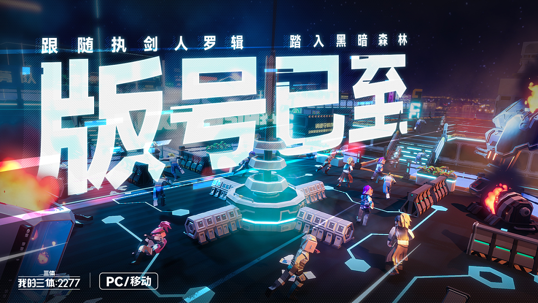 《我的三体:2277》