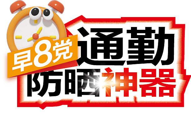 夏日品类 拱形背板搭配POP