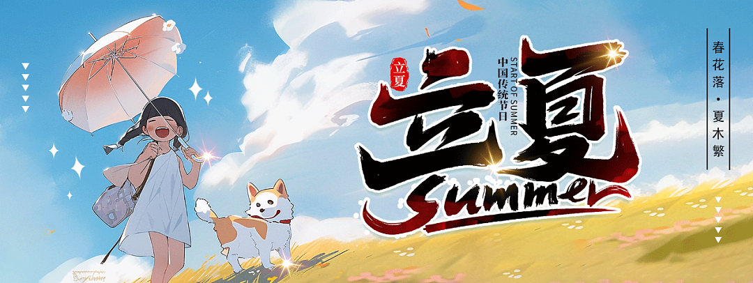立夏（图ZMzkwMzQ1ODI0） - 海报 - 站酷设计师沙僧SEA原创素材 - 站酷ZCOOL