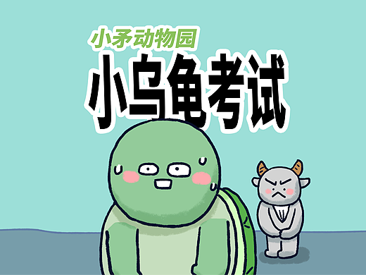 【小矛动物园】小乌龟是冤枉的！