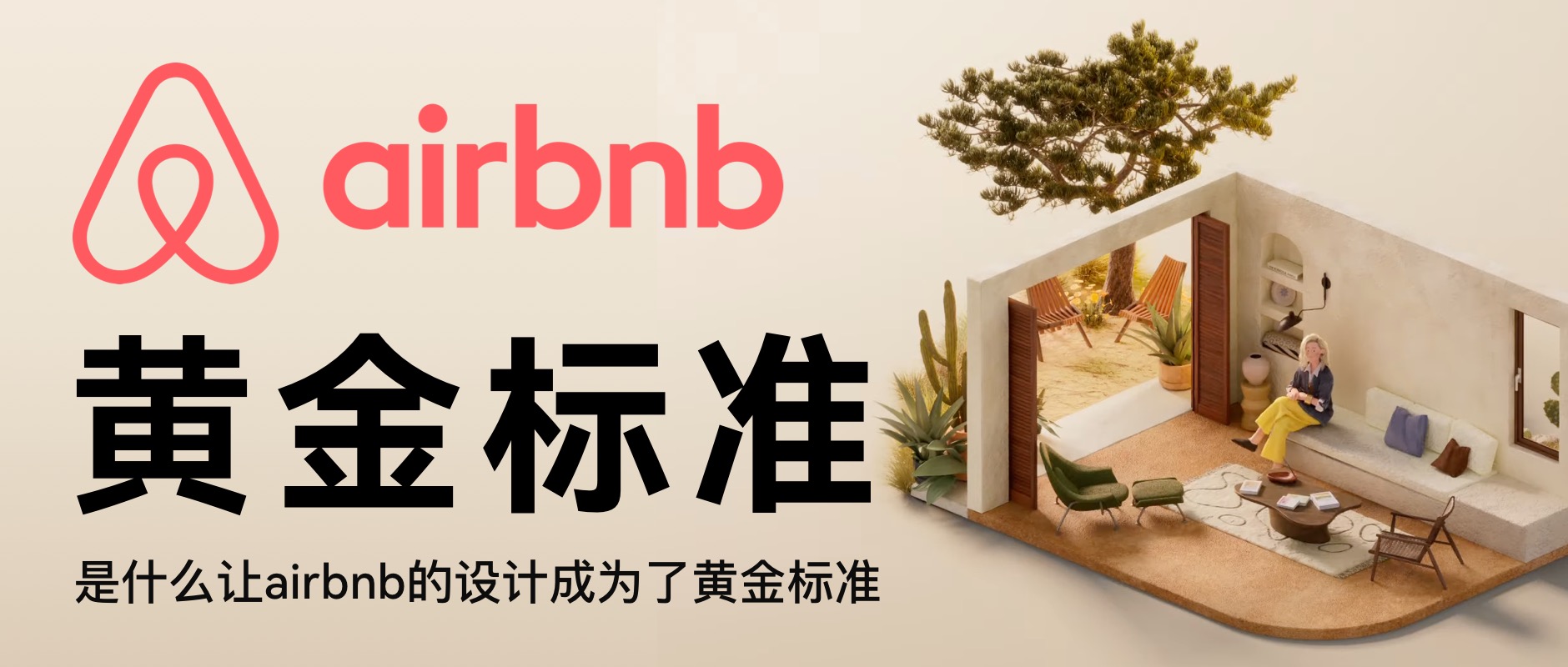 是什么让airbnb的设计成为了黄金标准（图ZMTUwODY4NzY=） - 教程 - 站酷设计师阿琦Aqi原创素材 - 站酷ZCOOL