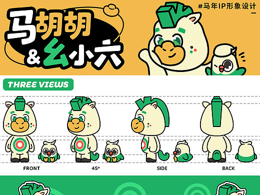 马年IP | 马胡胡&幺小六 施工中...