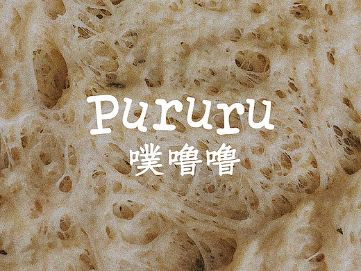 PURURU 噗噜噜 | 烘焙视觉