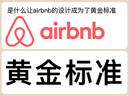 是什么让airbnb的设计成为了黄金标准