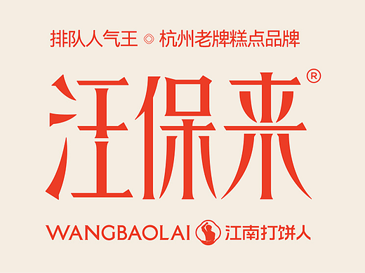 巴顿X汪保来 | 以江南美学重写新中式糕点叙事