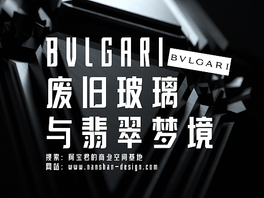 第六期【BVLGARI｜破碎啤酒瓶打造的翡翠梦境】