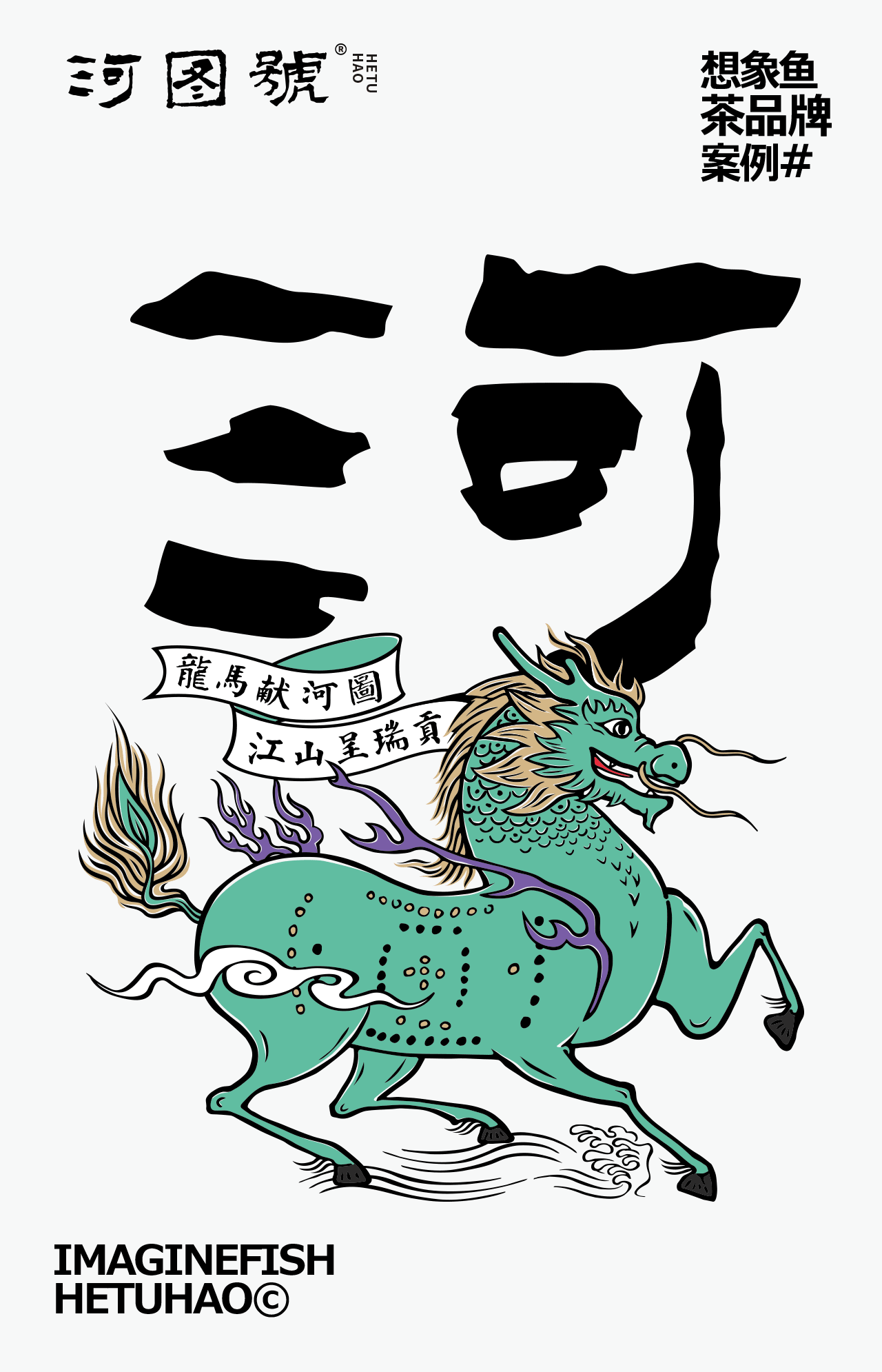 想象鱼×河图號®️茶品牌核心视觉及图腾化打造案例！（图ZMzkyMTkxNjc2） - 品牌 - 站酷设计师白点原创素材 - 站酷ZCOOL
