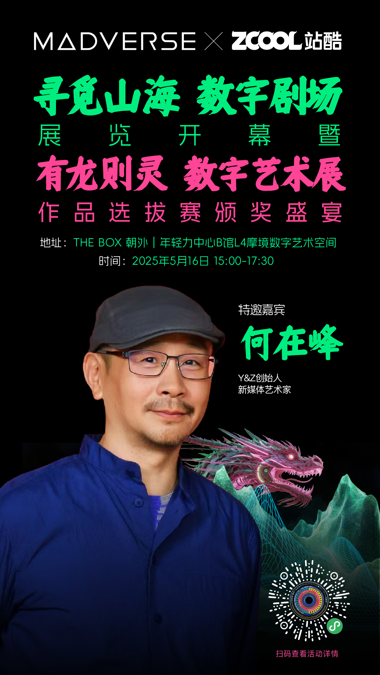 「寻觅山海 · 数字剧场」展览开幕暨有龙则灵数字艺术展作品选拔赛颁奖盛宴（图ZMTUwODcxMTI=） - 资讯 - 站酷设计师站酷活动原创素材 - 站酷ZCOOL