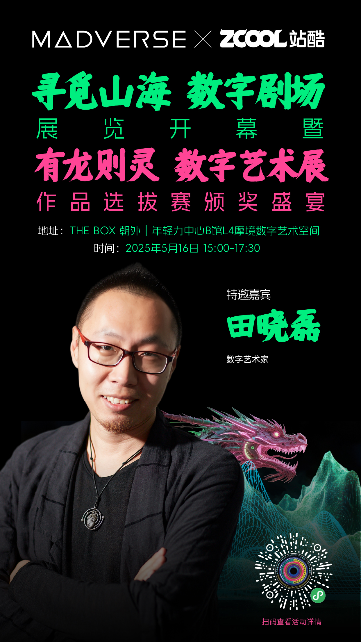「寻觅山海 · 数字剧场」展览开幕暨有龙则灵数字艺术展作品选拔赛颁奖盛宴（图ZMTUwODcxMjA=） - 资讯 - 站酷设计师站酷活动原创素材 - 站酷ZCOOL
