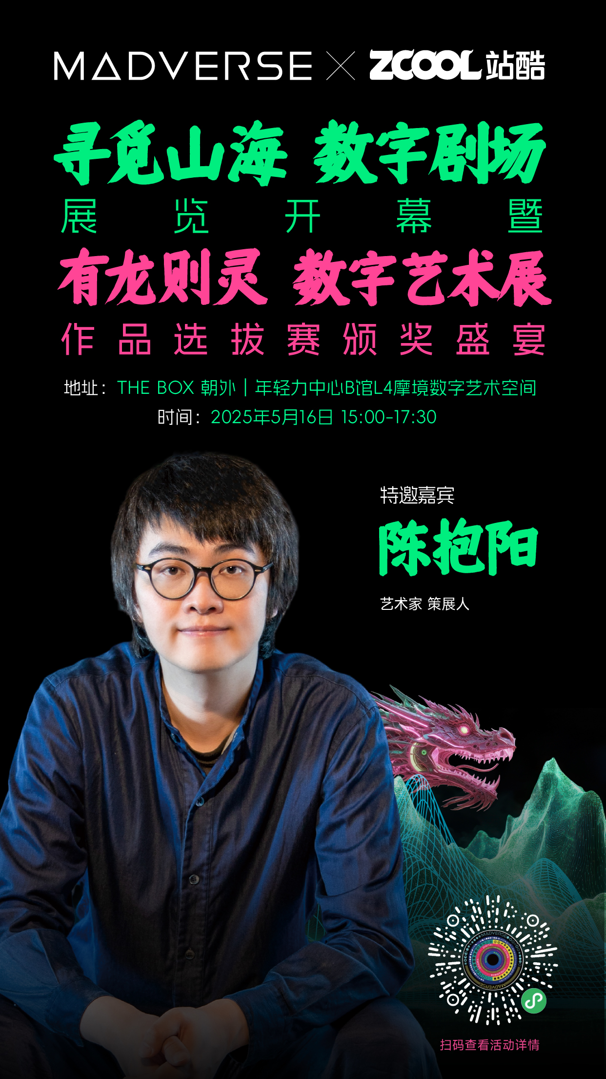 「寻觅山海 · 数字剧场」展览开幕暨有龙则灵数字艺术展作品选拔赛颁奖盛宴（图ZMTUwODcxMjQ=） - 资讯 - 站酷设计师站酷活动原创素材 - 站酷ZCOOL
