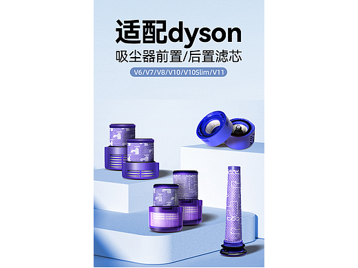 详情设计《戴森吸尘器滤芯》