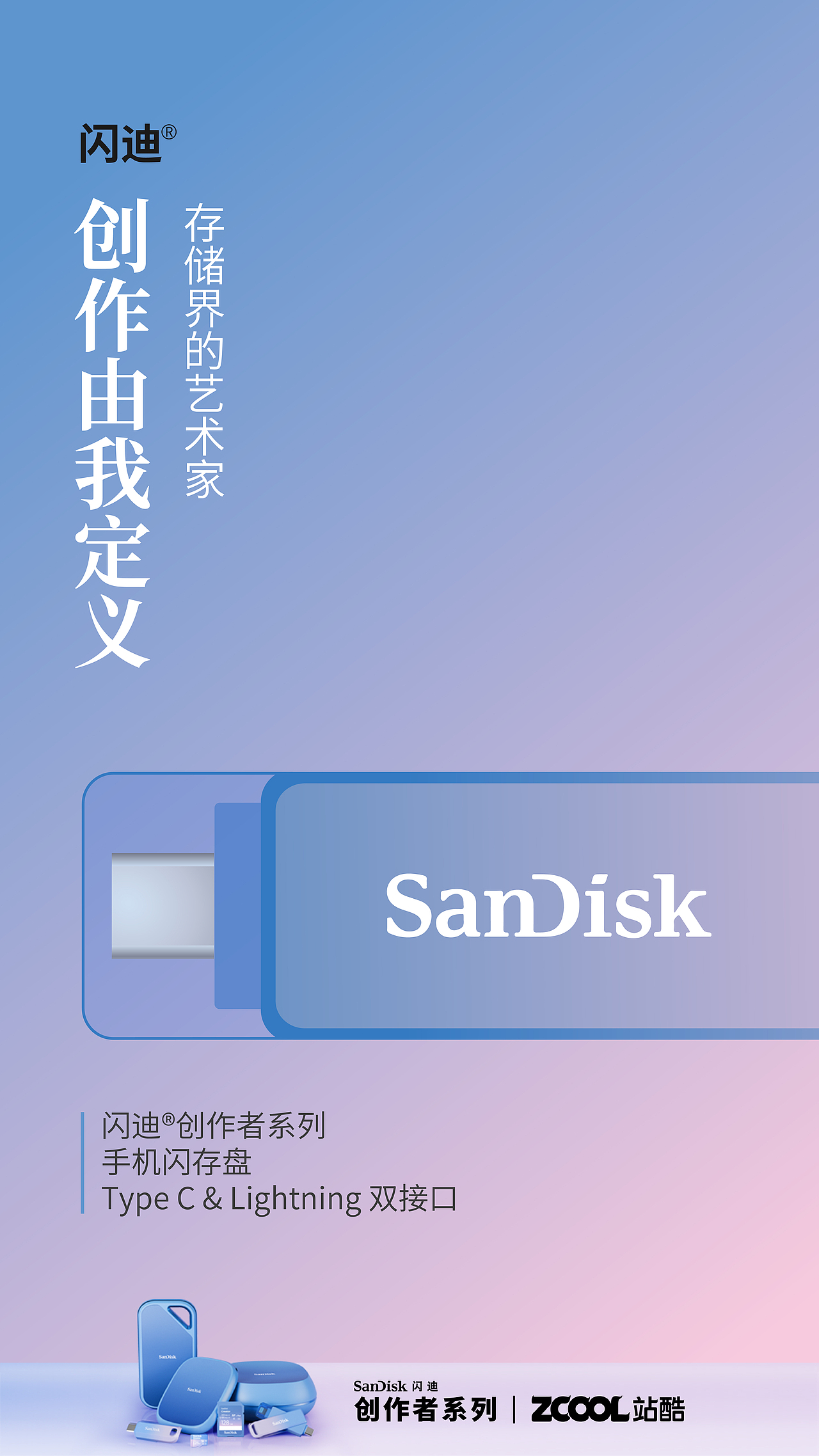 闪迪创作者系列海报