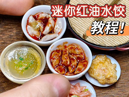 微缩粘土食玩红油水饺教程（钟水饺）|母亲节特别篇