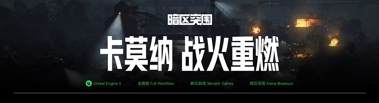 【暗区突围无限】卡莫纳战火重燃！（图ZMzkwMzY2MTI4） - 动画/影视 - 站酷设计师嘉伯乐Combo原创素材 - 站酷ZCOOL