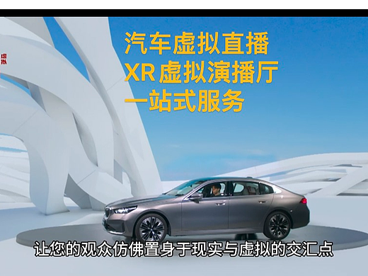 汽车拍摄直播优选XR虚拟演播厅租赁