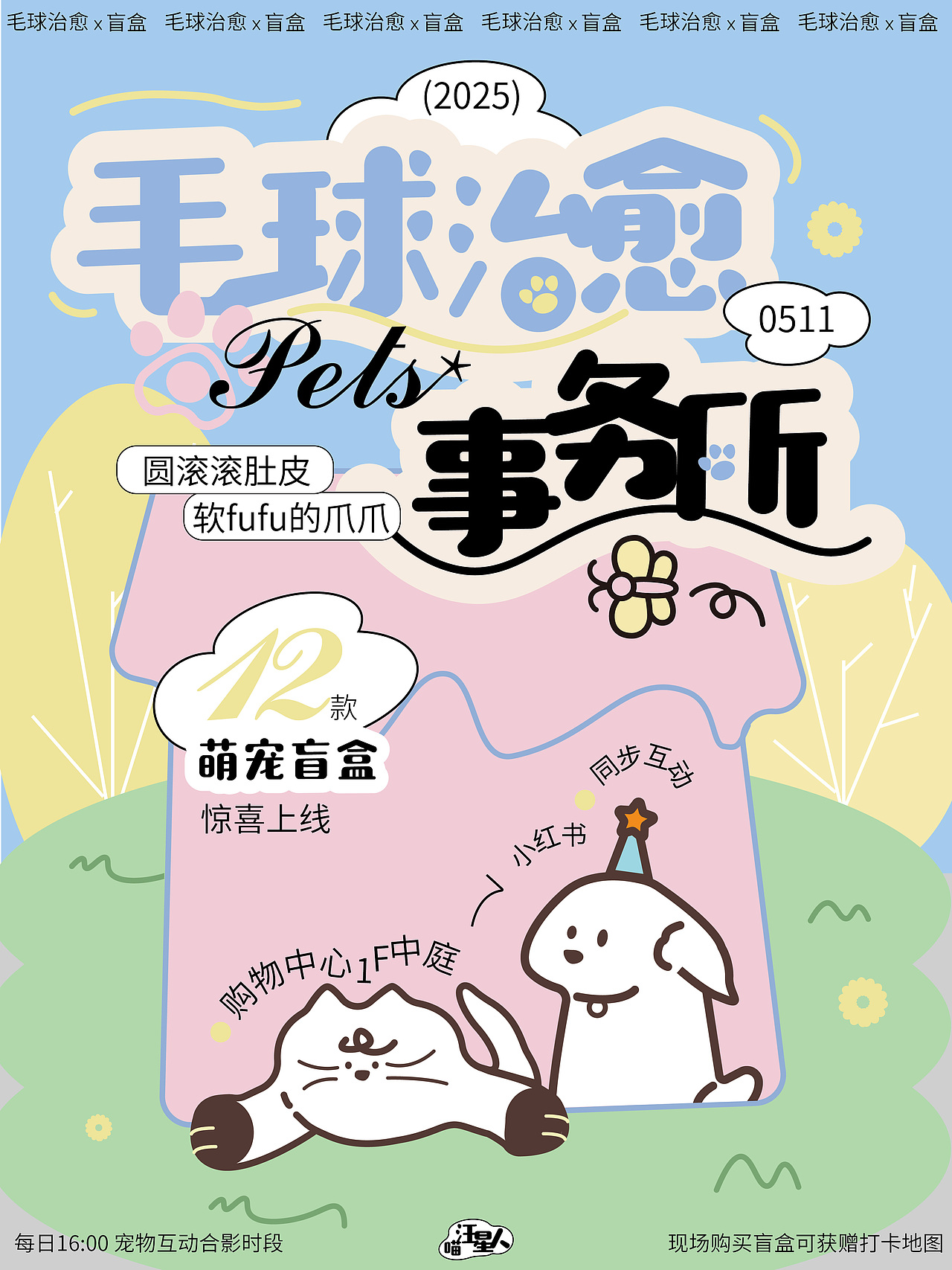 毛球治愈事务所|萌宠盲盒市集物料延展设计