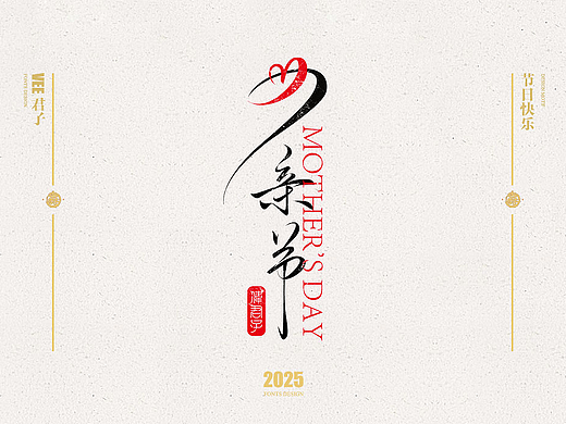 2025 字体五 节日快乐