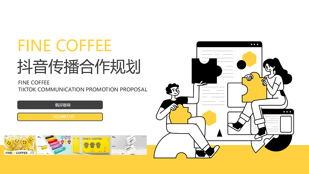 2024连锁咖啡门店品牌枫岸咖啡抖音传播策略方案