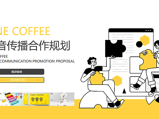 2024连锁咖啡门店品牌枫岸咖啡抖音传播策略方案