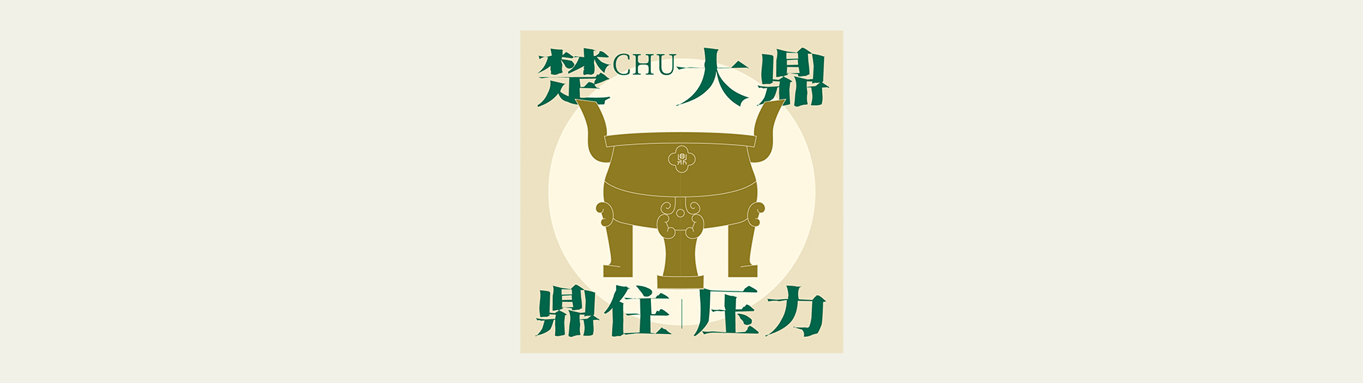 楚潮新生|古韵寿县KV及延展文创设计