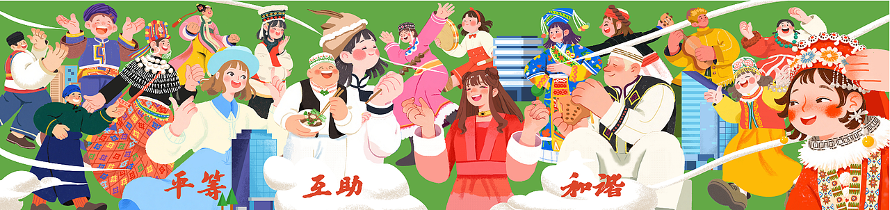 平等互助和谐