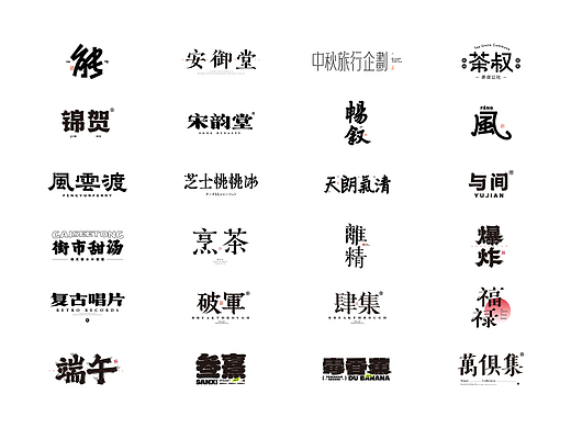 近期字体合集
