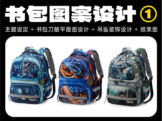 书包图案设计 | 机甲 赛车 恐龙