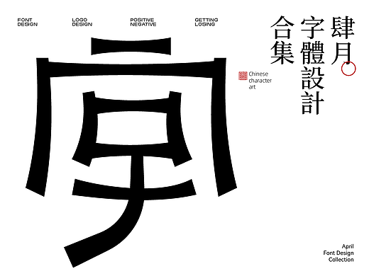 4月字体设计合集