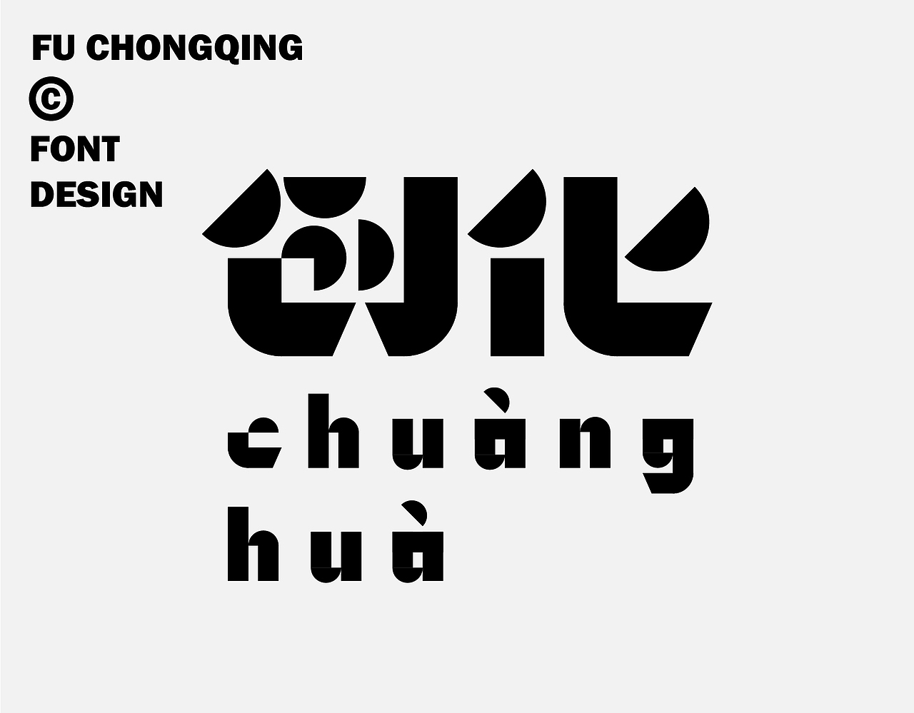 字体设计（图ZMzkwMzg2Mzg4） - 字体/字形 - 站酷设计师符重庆原创素材 - 站酷ZCOOL