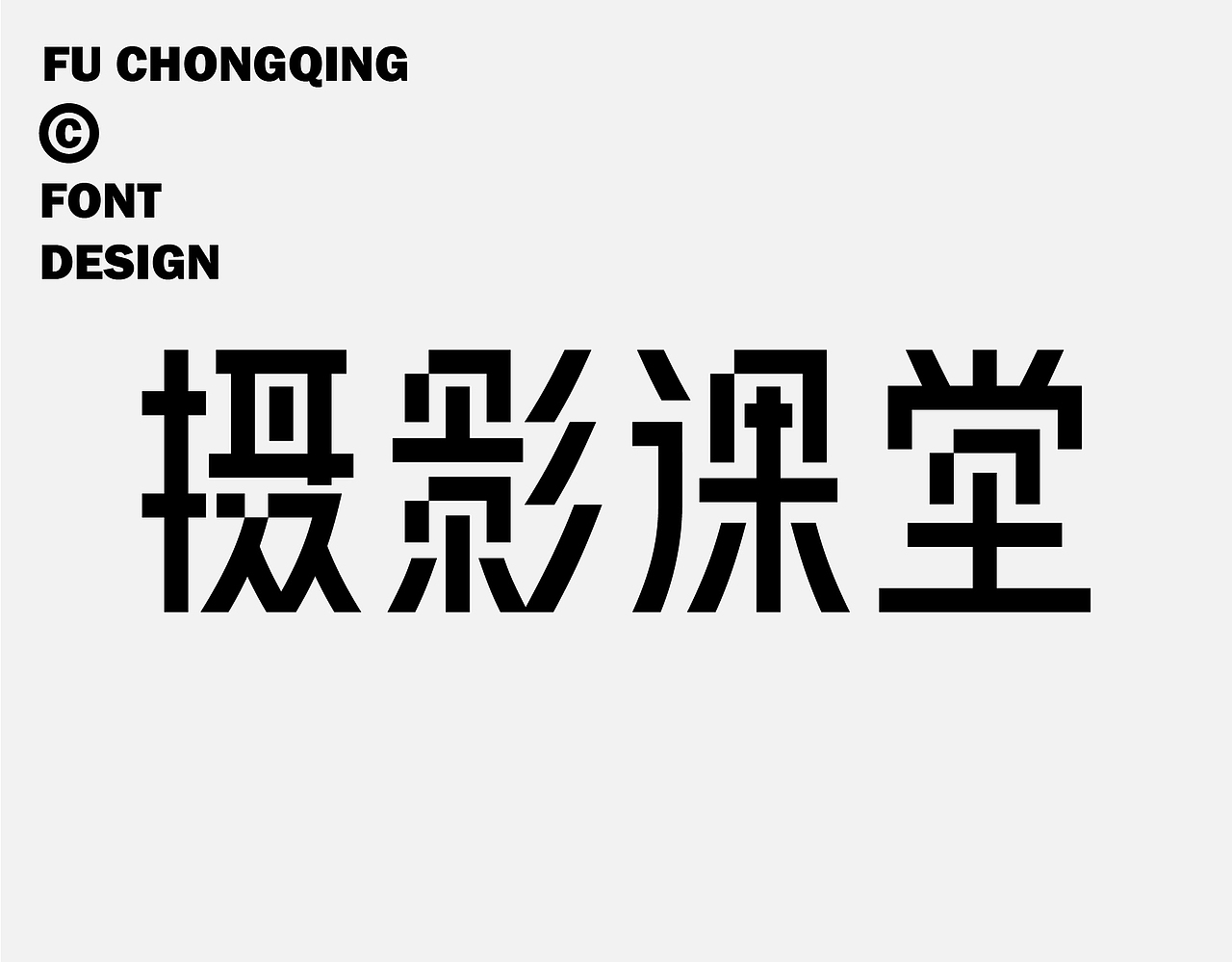 字体设计（图ZMzkwMzg2NDA4） - 字体/字形 - 站酷设计师符重庆原创素材 - 站酷ZCOOL