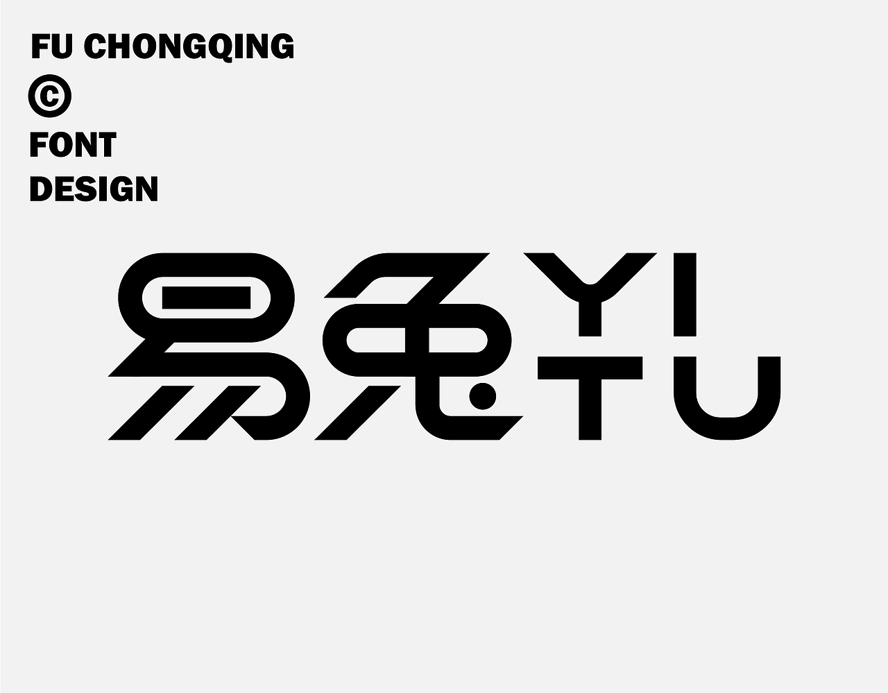 字体设计（图ZMzkwMzg2NDA0） - 字体/字形 - 站酷设计师符重庆原创素材 - 站酷ZCOOL