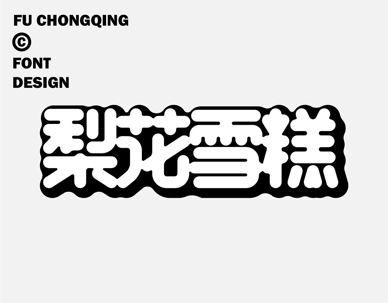 字体设计（图ZMzkwMzg2NDE2） - 字体/字形 - 站酷设计师符重庆原创素材 - 站酷ZCOOL