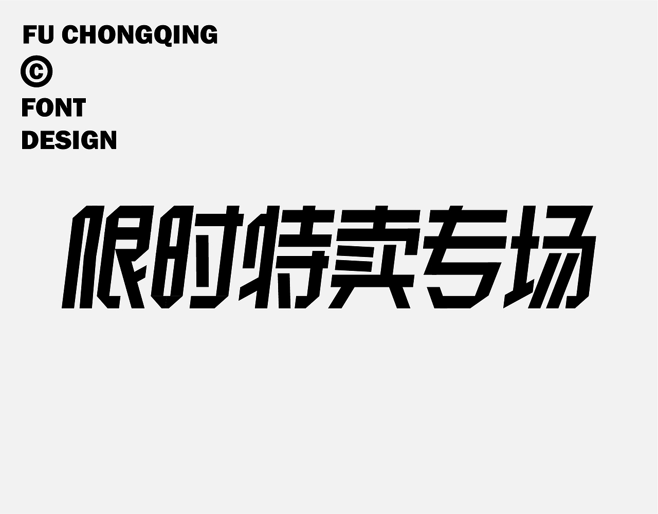 字体设计（图ZMzkwMzg2NDMy） - 字体/字形 - 站酷设计师符重庆原创素材 - 站酷ZCOOL