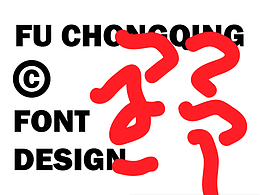 字体设计