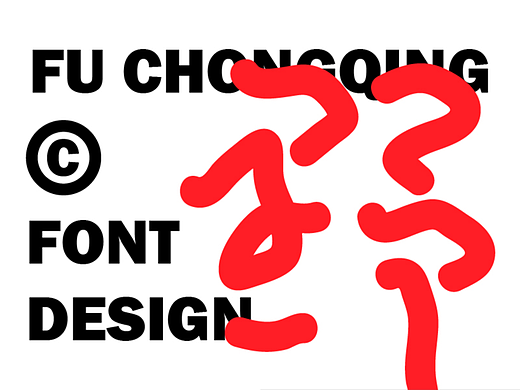 字体设计